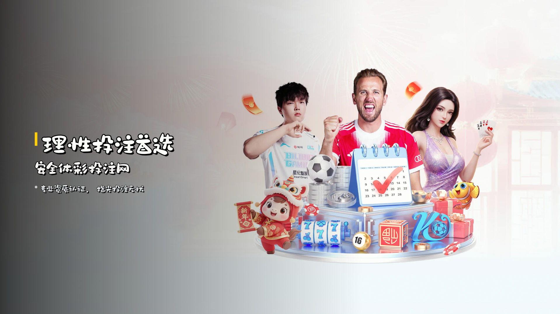 <strong>理性投注</strong>首选安全体彩投注网